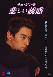 チュ・ジンモ 悲しい誘惑 [DVD](中古品)
