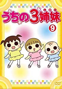 うちの3姉妹 9 [DVD](中古品)