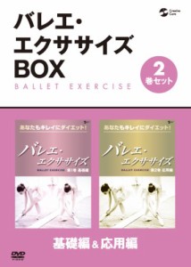 バレエ・エクササイズBOX-あなたもキレイにダイエット!-基礎編&応用編 [DVD](中古品)