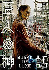 巨人の神話 ロワイヤル・ド・リュクス [DVD](中古品)