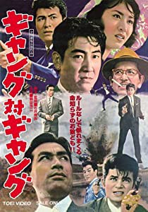 ギャング対ギャング [DVD](中古品)