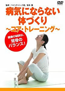 病気にならない体づくり ~コア・トレーニング~ [DVD](中古品)