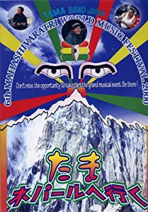 たま、ネパールへ行く [DVD](中古品)