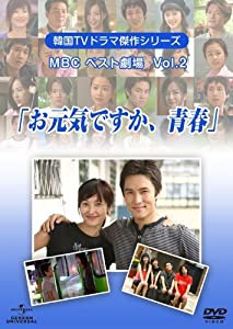 韓国TVドラマ傑作シリーズ MBCベスト劇場 VOL.2 「お元気ですか、青春」 [DVD](中古品)