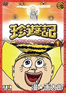 珍遊記~太郎とゆかいな仲間たち~(1) [DVD](中古品)