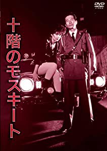 NIKKATSU COLLECTION 十階のモスキート [DVD](中古品)