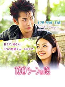 100シーンの恋 ~石黒英雄 編~ [DVD](中古品)