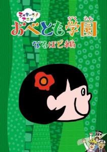 シャキーン!アニメ! おべとも学園（なるほど編） [DVD](中古品)