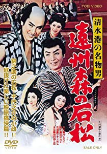 清水港の名物男 遠州森の石松 [DVD](中古品)