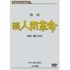 映画　続人間革命 (DVD)(中古品)