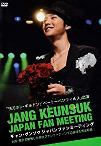 チャン・グンソク ジャパンファンミーティング [DVD](中古品)