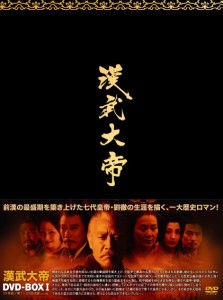 漢武大帝DVD-BOX1 (10枚組) チェン・バオグオ, ジャオ・ホァン(中古品)