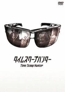 タイムスクープハンター [DVD](中古品)