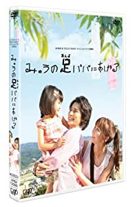 日本テレビ 24HOUR TELEVISION スペシャルドラマ2008 「みゅうの足パパにあげる」 [DVD](中古品)