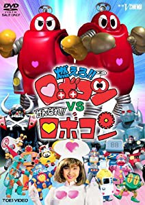 燃えろ!!ロボコンVSがんばれ!!ロボコン [DVD](中古品)