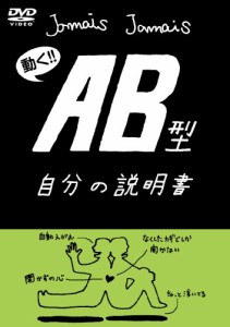 血液型自分の説明書シリーズ『AB型自分の説明書』(DVD)(中古品)