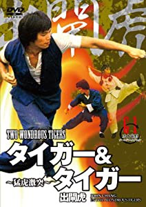 タイガー&タイガー~猛虎激突~ [DVD](中古品)