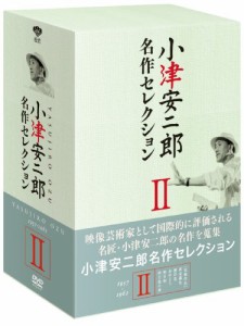 小津安二郎 名作セレクションII (5枚組) [DVD](中古品)