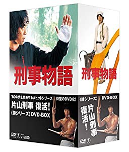 刑事物語 詩シリーズDVD-BOX(中古品)