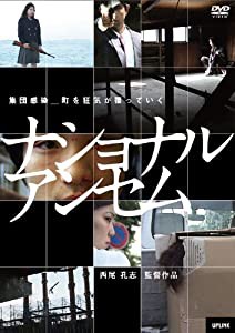 ナショナルアンセム [DVD](中古品)