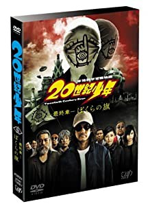 20世紀少年 （最終章） ぼくらの旗 通常版 [DVD](中古品)