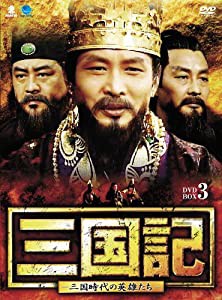 サンゴクキサンゴクジダイノエイユウタチディーブイディーボックス3 三国記-三国時代の英雄たち- DVD-BOX3(中古品)