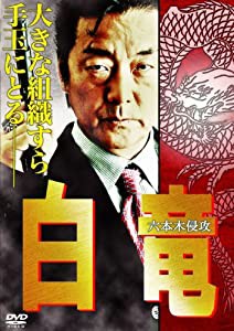 白竜~六本木侵攻~ [DVD](中古品)