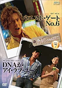 珠玉のアジアン・ライブラリーVol.7「ウエスト・ゲートNo.6」×「DNAがアイ・ラブ・ユー」 [DVD](中古品)