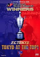 JリーグオフィシャルDVD 2009 Jリーグヤマザキナビスコカップ FC東京 カップウイナーズへの軌跡「TOKYO AT THE TOP」(中古品)