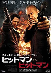 ヒットマン vs ヒットマン 裏切りの報酬 [DVD](中古品)