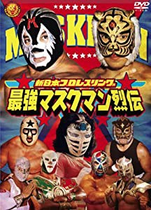 最強!マスクマン烈伝 DVD-BOX(中古品)