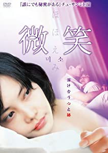 微笑/ほほえみ [DVD](中古品)