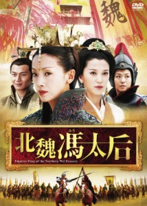 北魏馮太后 DVD-BOX I ウー・チエンリエン, チャン・ティエリン(中古品)