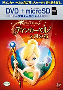 ティンカー・ベルと月の石 DVD+microSDセット(中古品)