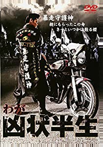 わが凶状半生 [DVD](中古品)