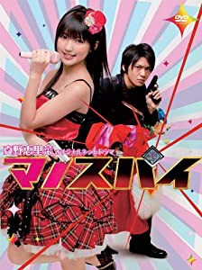 真野恵里菜オリジナルネットドラマ マノスパイ [DVD](中古品)