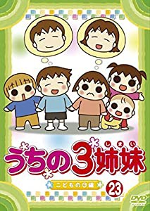 うちの3姉妹 23 [DVD](中古品)