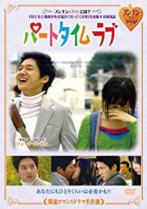 韓流ロマンスドラマ名作選 パートタイム ラブ [DVD](中古品)