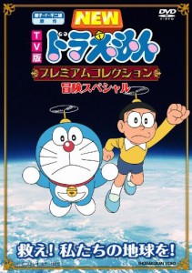 TV版NEWドラえもん プレミアムコレクション 冒険スペシャル~救え!私たちの地球を! [DV(中古品)