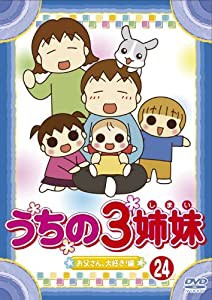 うちの3姉妹 24 [DVD](中古品)