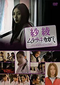 紗綾 ムラサキカガミ・バックステージフィルム [DVD](中古品)