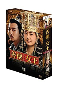 善徳女王 DVD-BOX VIII （ノーカット完全版）(中古品)
