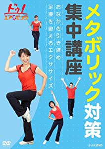 ドゥ!エアロビック メタボリック対策集中講座 ~おなかを引き締め 足腰を鍛えるエクササイズ~ [DVD](中古品)