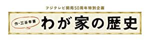 フジテレビ開局５０周年特別企画 「わが家の歴史」Ｂｌｕ−ｒａｙＢＯＸ [Blu-ray](中古品)