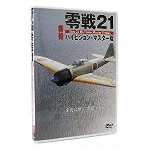 零戦21 新撮ハイビジョン・マスター版 [DVD](中古品)