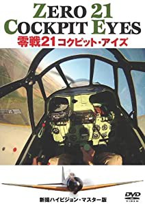 零戦21 コクピット・アイズ [DVD](中古品)