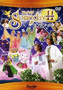 サムデイII ペンダントの謎 [DVD](中古品)