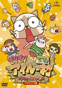 モンハン日記　ぎりぎりアイルー村☆アイルー危機一髪☆　DVD〈デラックス版〉(中古品)