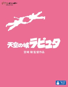 天空の城ラピュタ [Blu-ray] 宮崎駿(中古品)