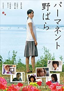 パーマネント野ばら [DVD](中古品)